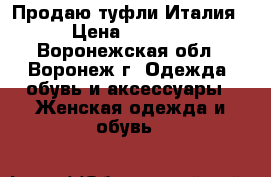 Продаю туфли Италия › Цена ­ 4 000 - Воронежская обл., Воронеж г. Одежда, обувь и аксессуары » Женская одежда и обувь   